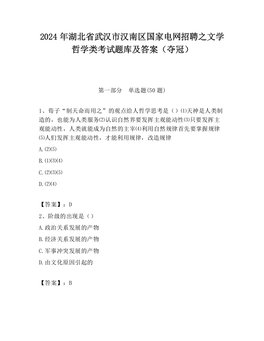 2024年湖北省武汉市汉南区国家电网招聘之文学哲学类考试题库及答案（夺冠）