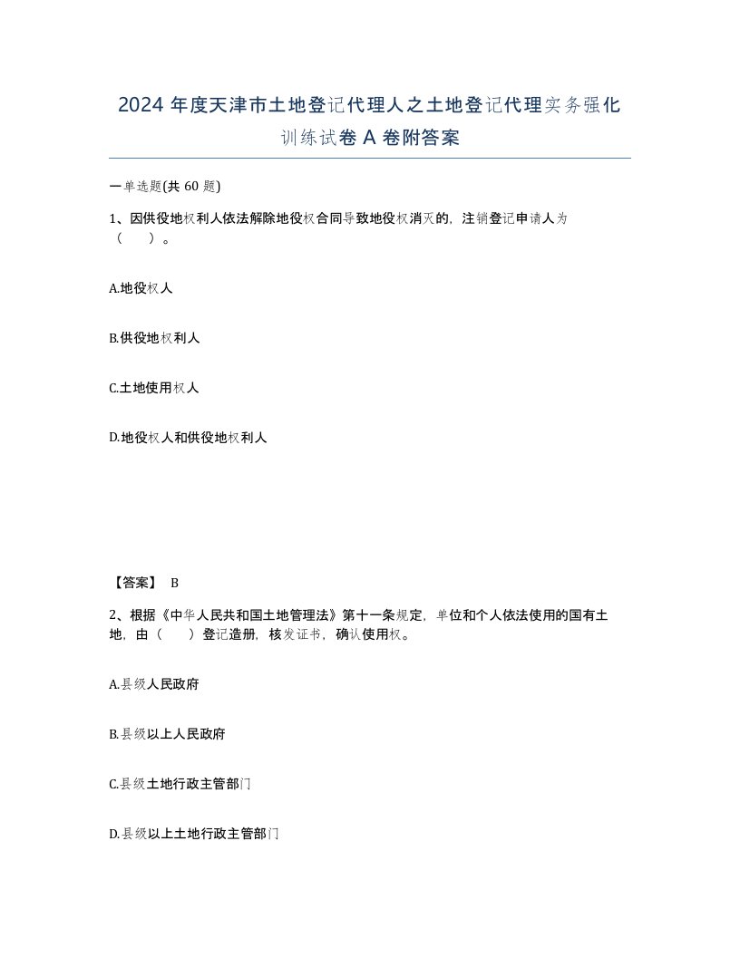 2024年度天津市土地登记代理人之土地登记代理实务强化训练试卷A卷附答案