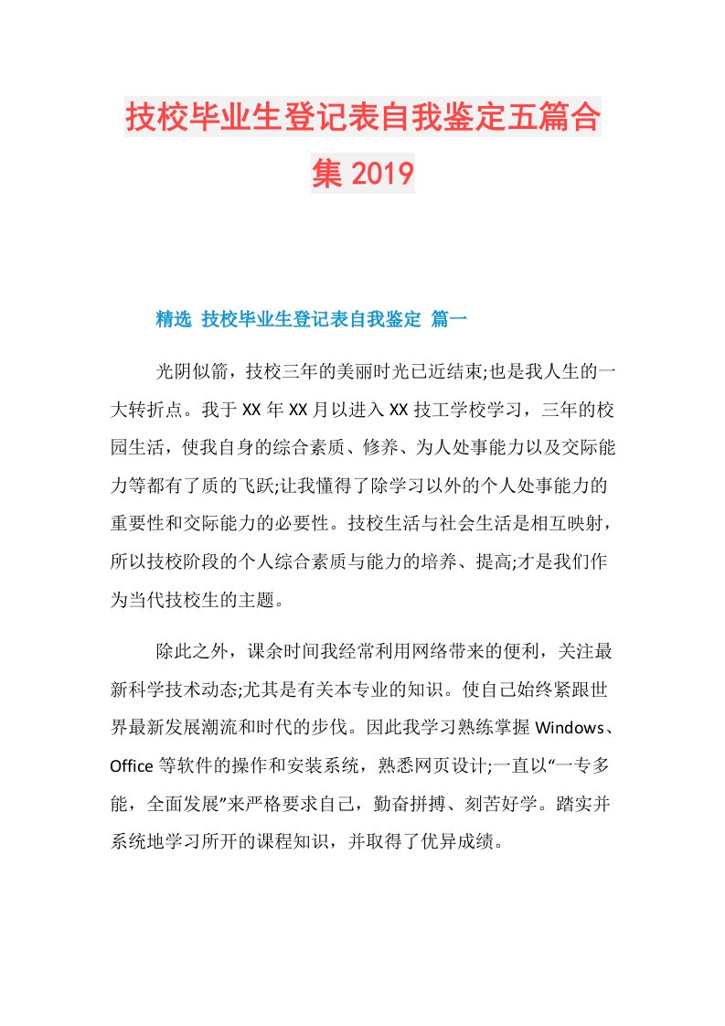 技校毕业生登记表自我鉴定五篇合集