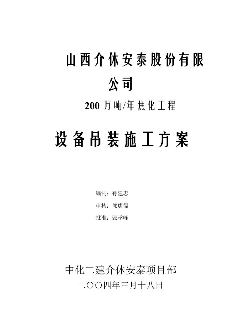 山西介休安泰股份有限公司设备吊装方案