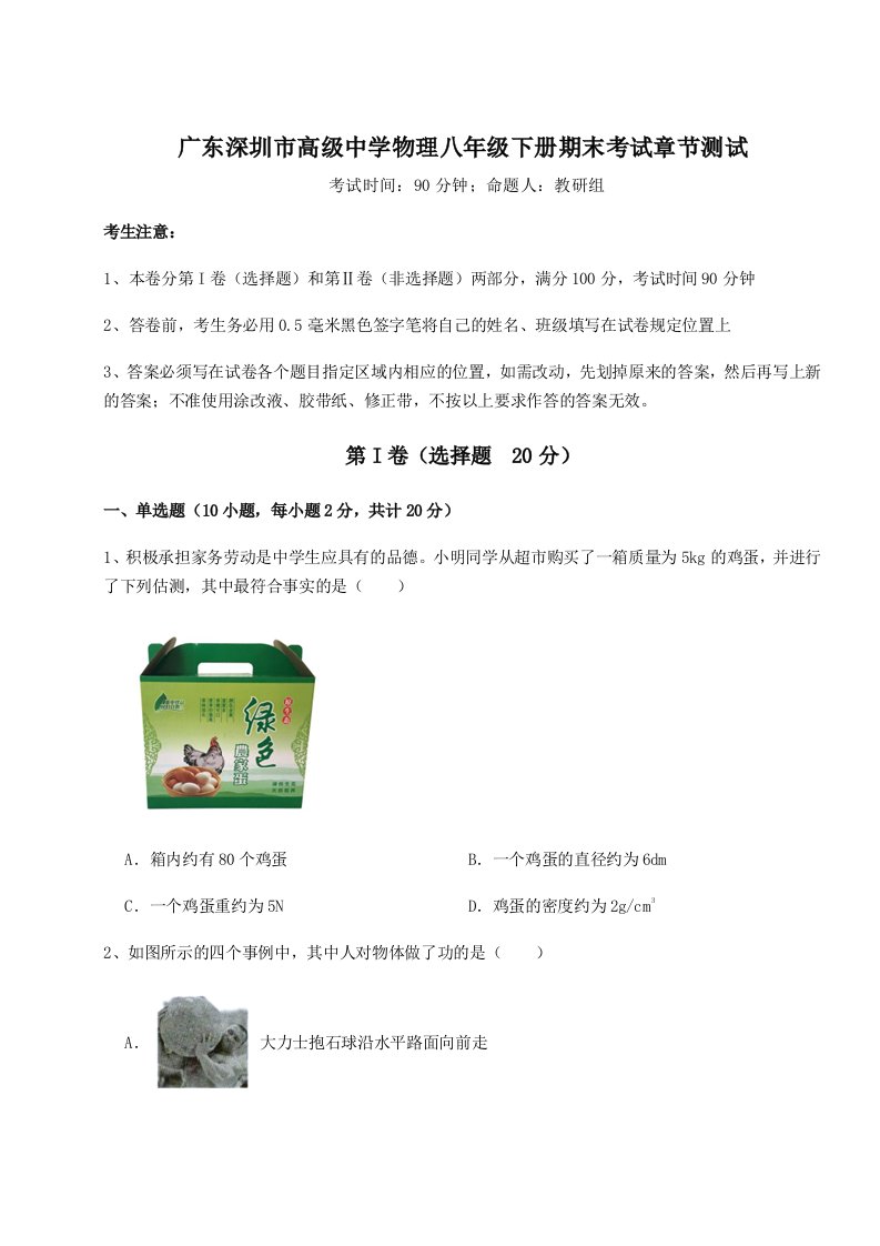 广东深圳市高级中学物理八年级下册期末考试章节测试练习题（含答案解析）