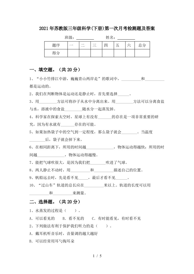 2021年苏教版三年级科学下册第一次月考检测题及答案