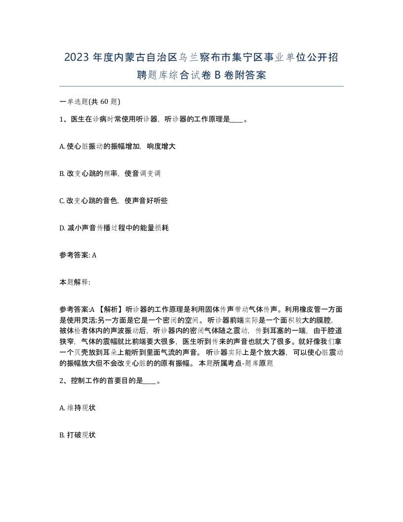 2023年度内蒙古自治区乌兰察布市集宁区事业单位公开招聘题库综合试卷B卷附答案