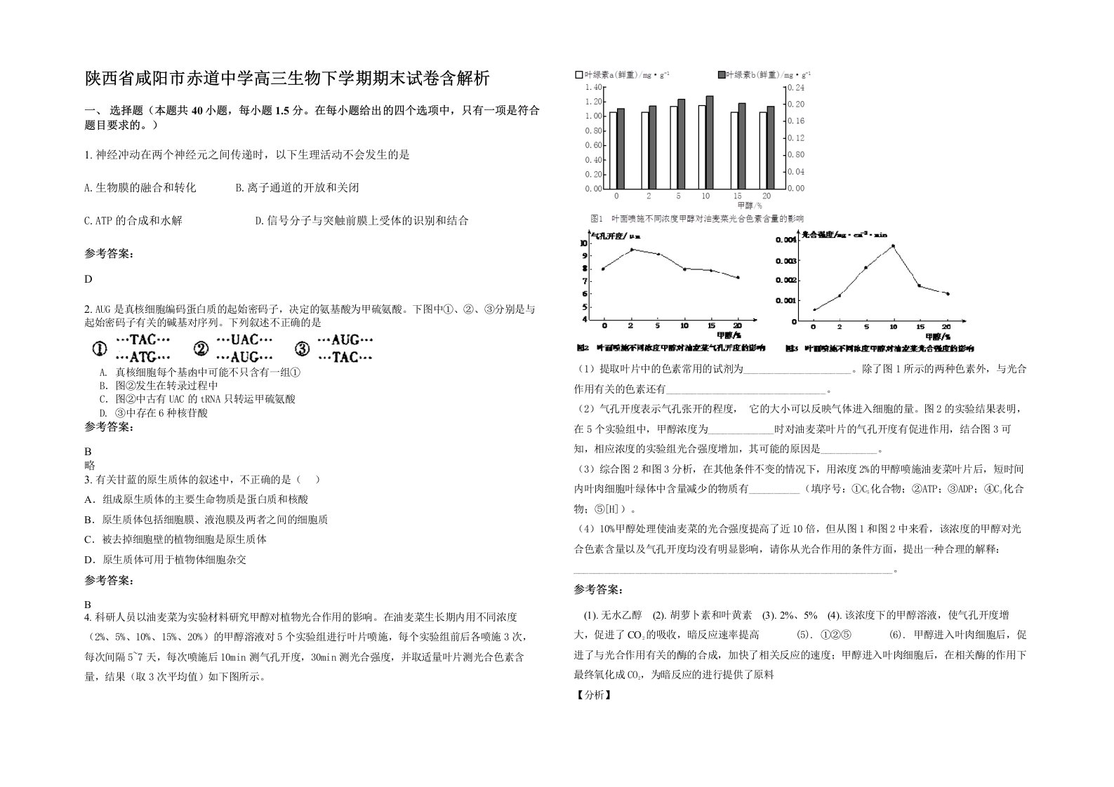 陕西省咸阳市赤道中学高三生物下学期期末试卷含解析