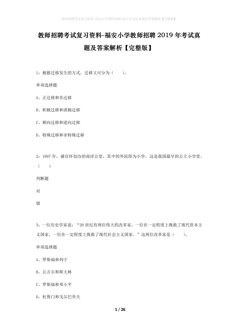 教师招聘考试复习资料-福安小学教师招聘2019年考试真题及答案解析完整版