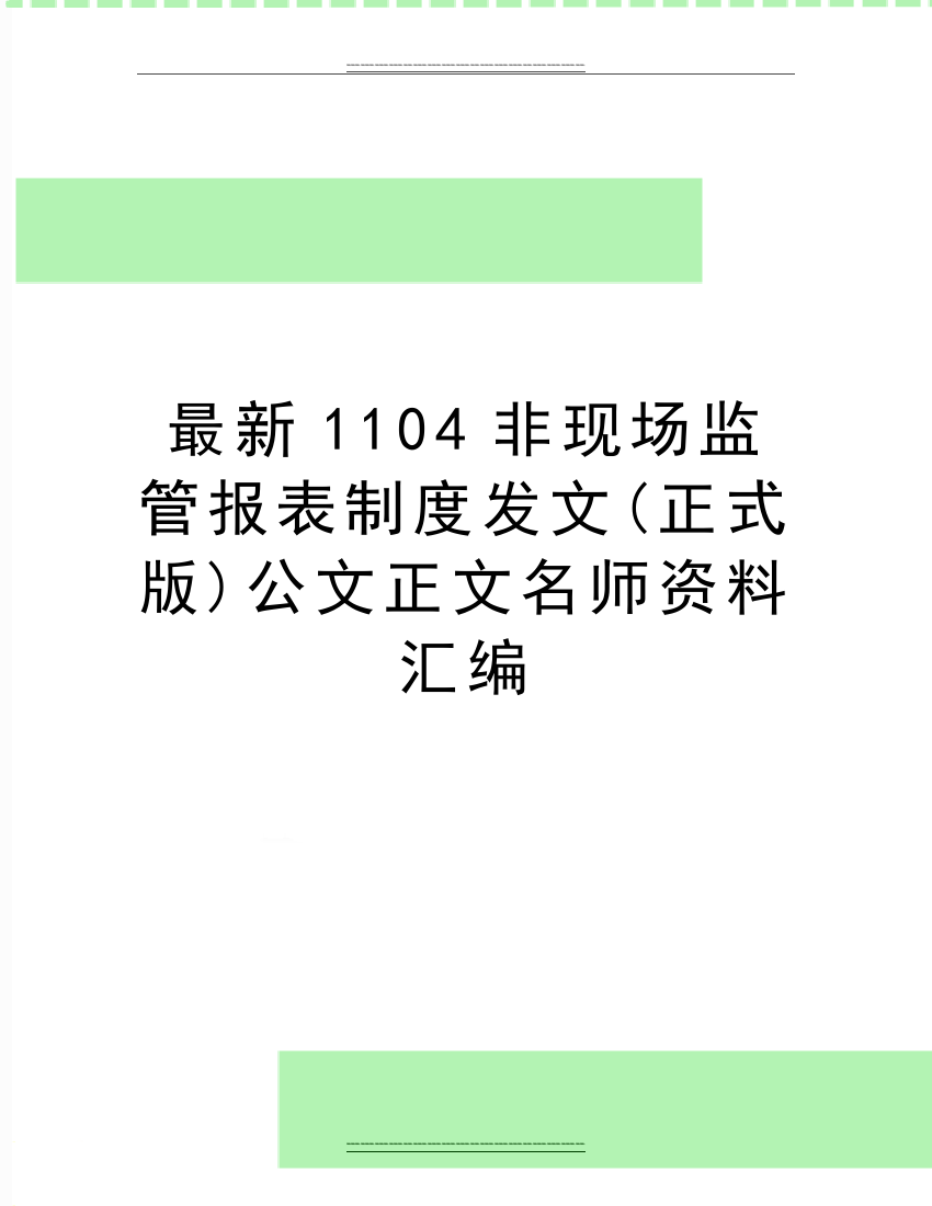 1104非现场监管报表制度发文(正式版)公文正文名师资料汇编