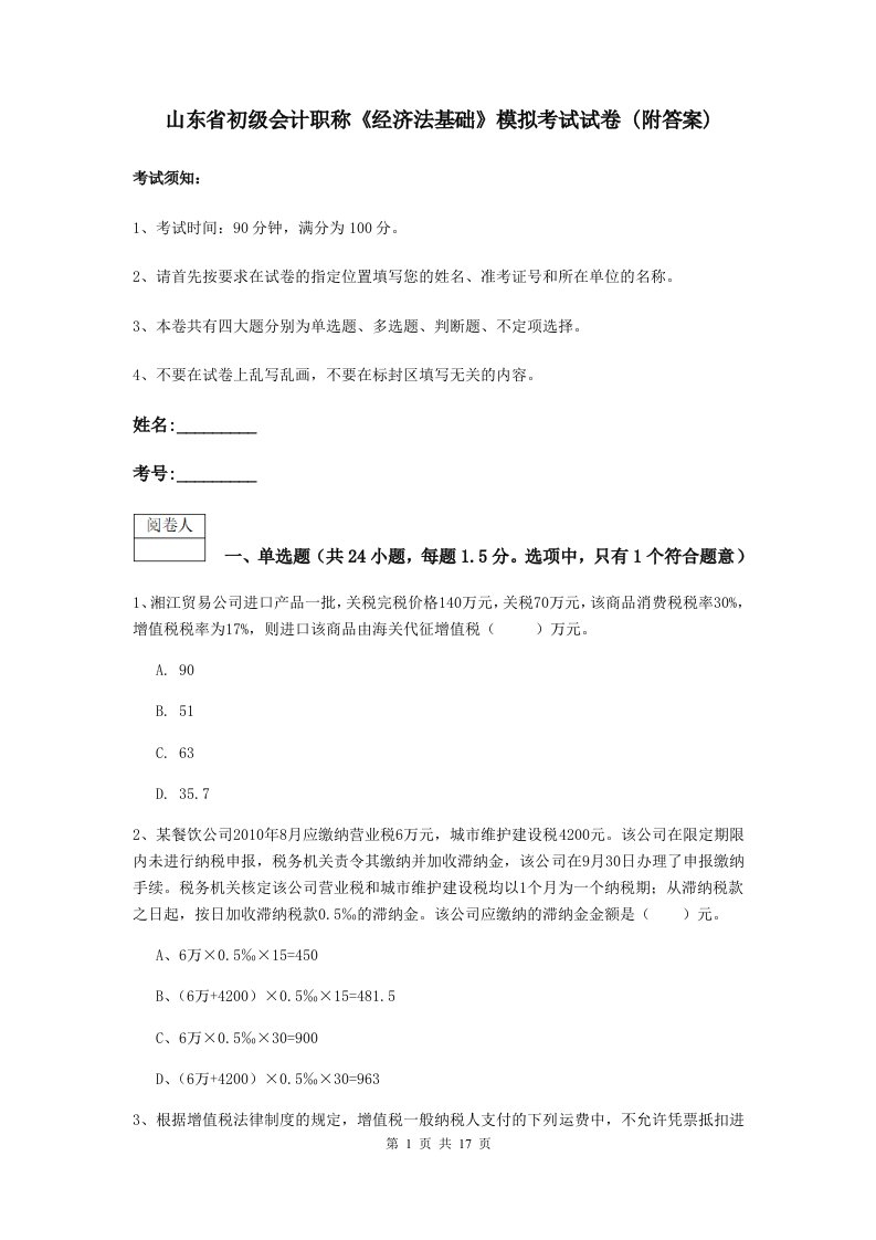 山东省初级会计职称经济法基础模拟考试试卷(附答案)