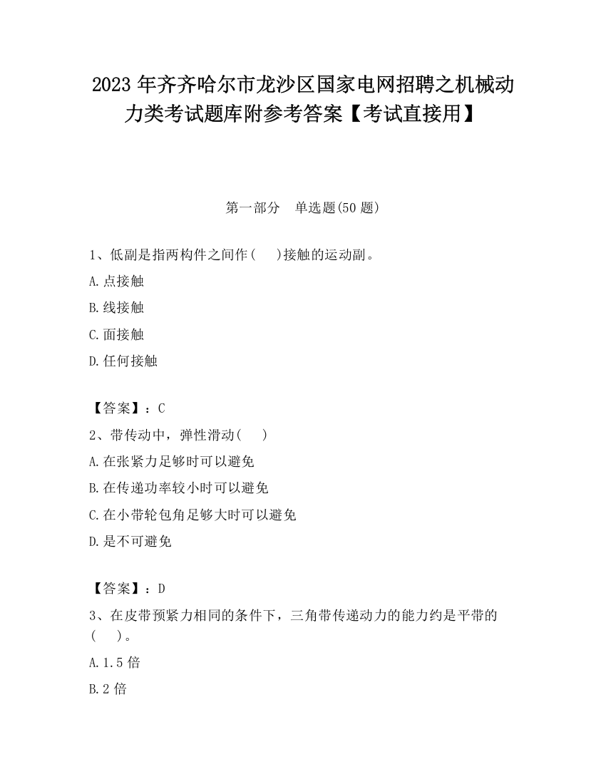 2023年齐齐哈尔市龙沙区国家电网招聘之机械动力类考试题库附参考答案【考试直接用】