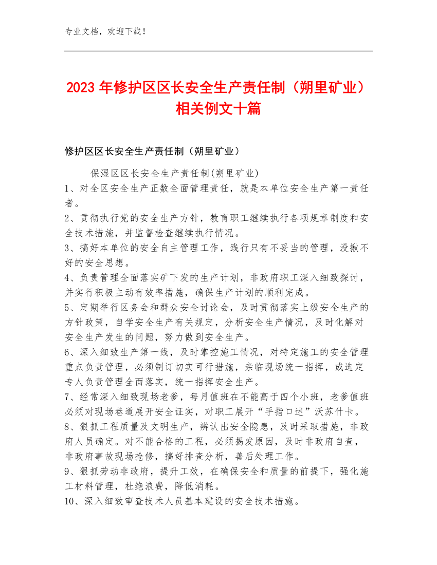 2023年修护区区长安全生产责任制（朔里矿业）例文十篇