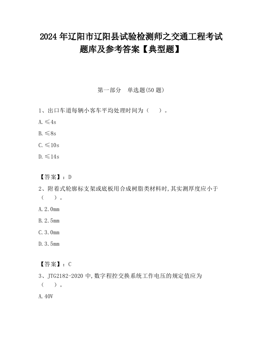 2024年辽阳市辽阳县试验检测师之交通工程考试题库及参考答案【典型题】