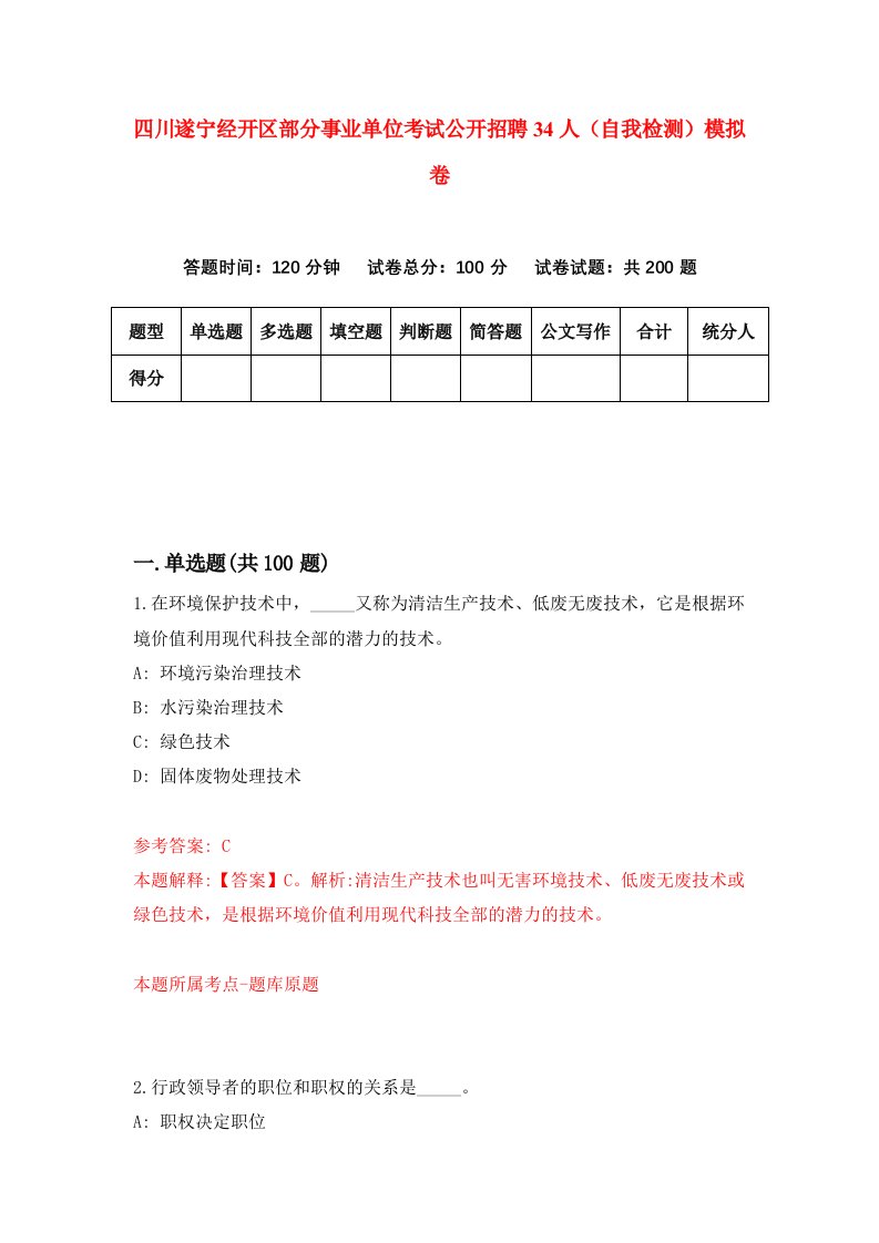 四川遂宁经开区部分事业单位考试公开招聘34人自我检测模拟卷第4卷