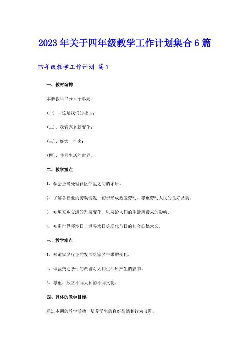 关于四年级教学工作计划集合6篇