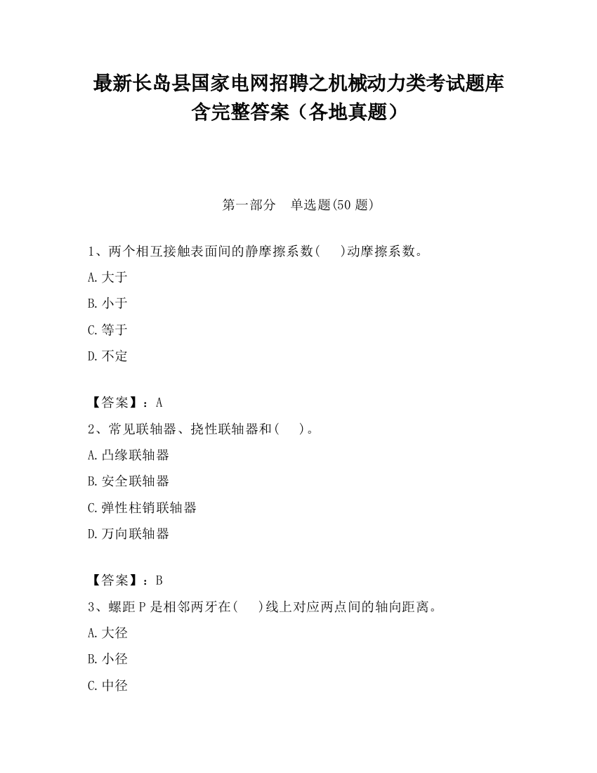 最新长岛县国家电网招聘之机械动力类考试题库含完整答案（各地真题）