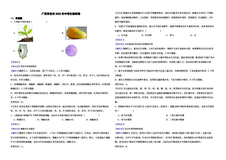 广西百色市2022年中考生物试卷附真题解析