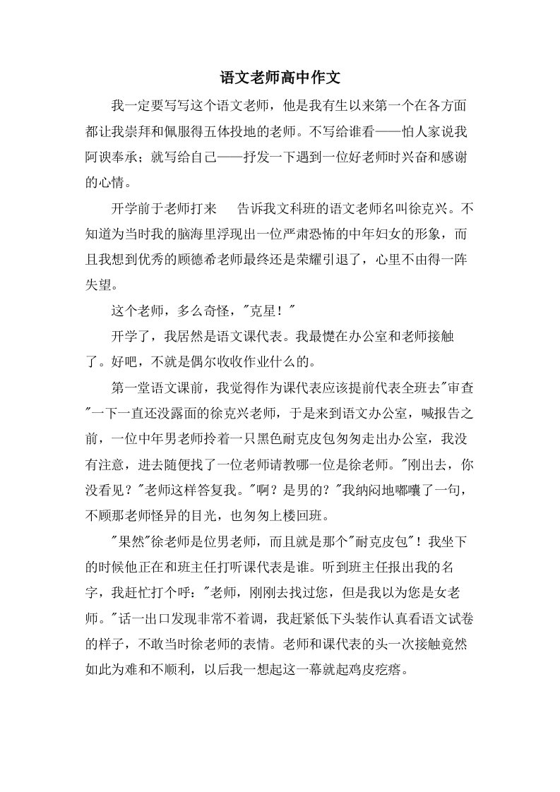 语文老师高中作文