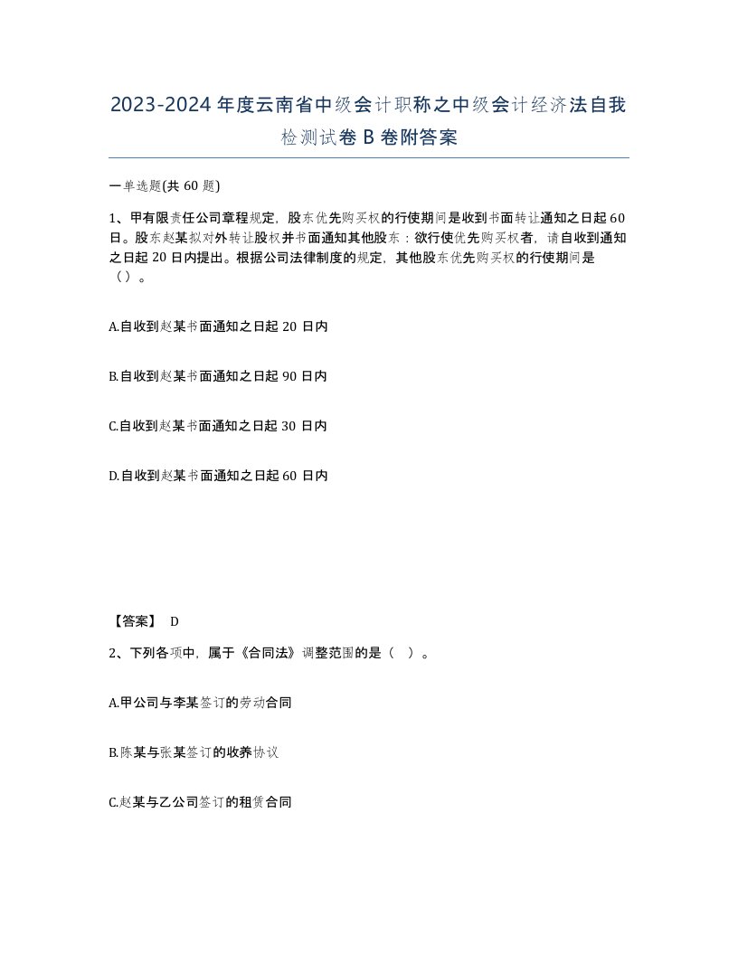 2023-2024年度云南省中级会计职称之中级会计经济法自我检测试卷B卷附答案