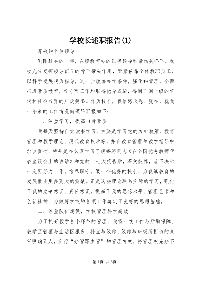 学校长述职报告(1)