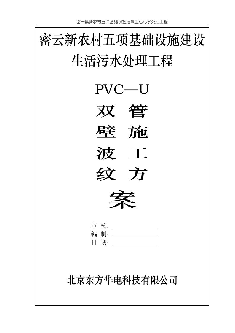 UPVC双壁波纹管施工方案解析