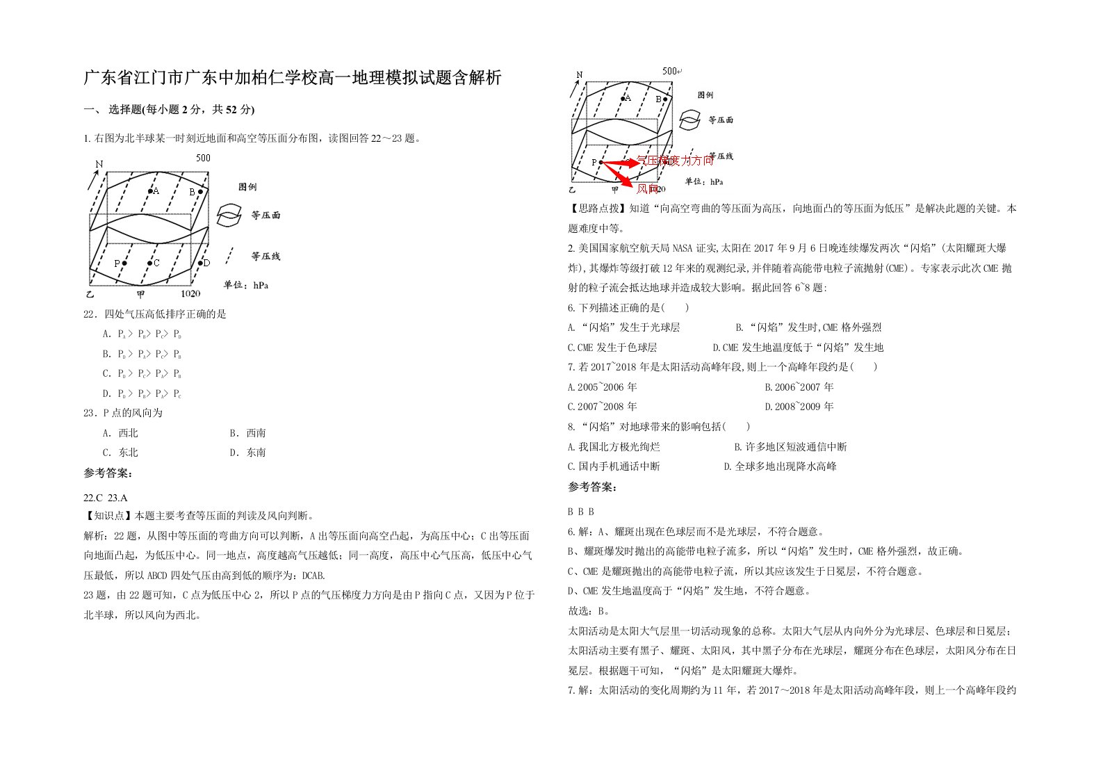 广东省江门市广东中加柏仁学校高一地理模拟试题含解析