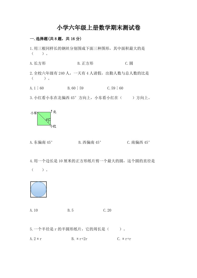 小学六年级上册数学期末测试卷（真题汇编）