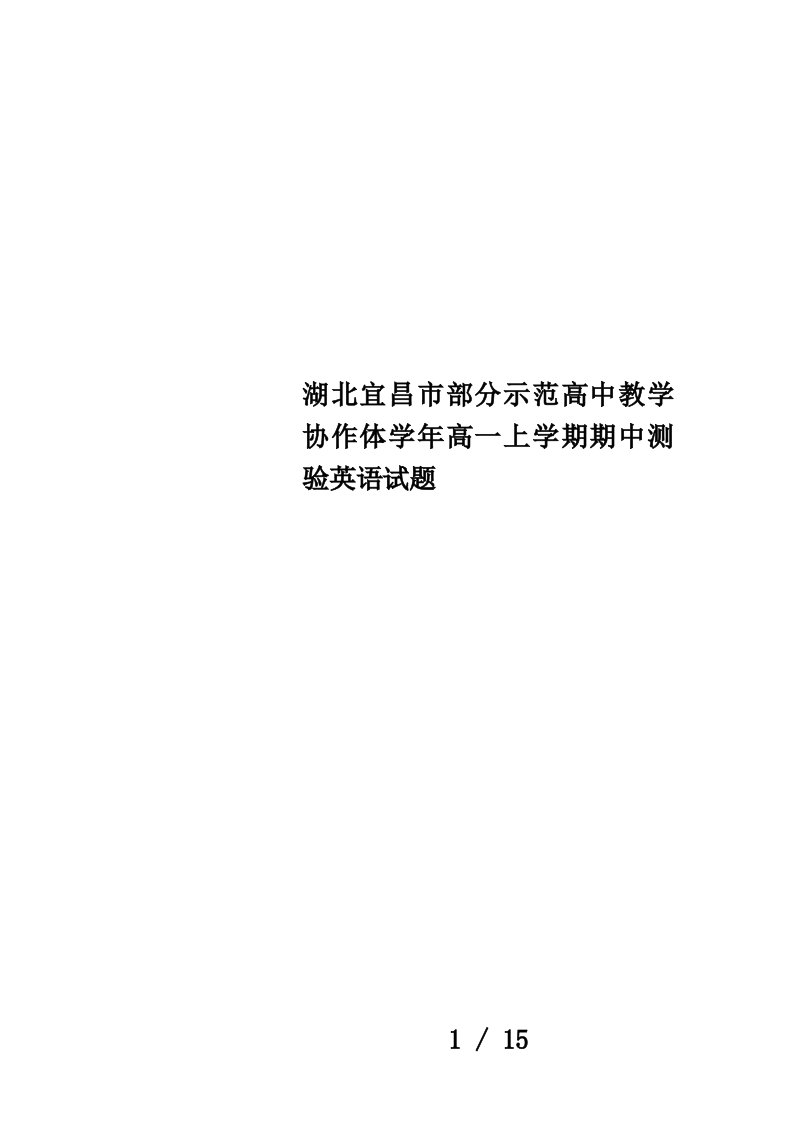 湖北宜昌市部分示范高中教学协作体学年高一上学期期中测验英语试题