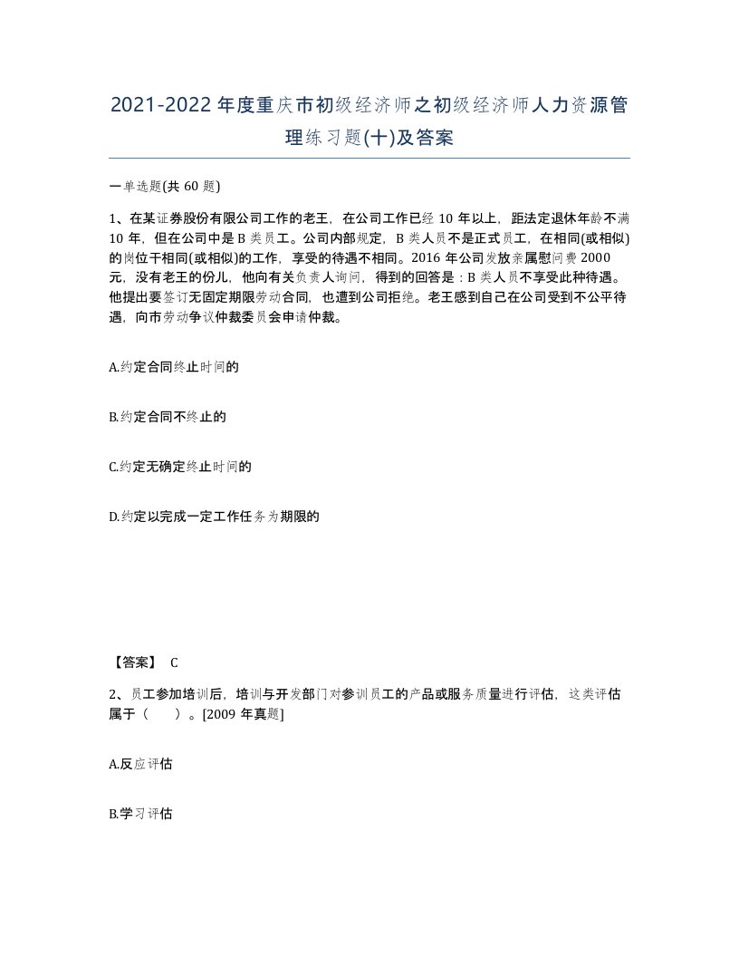 2021-2022年度重庆市初级经济师之初级经济师人力资源管理练习题十及答案