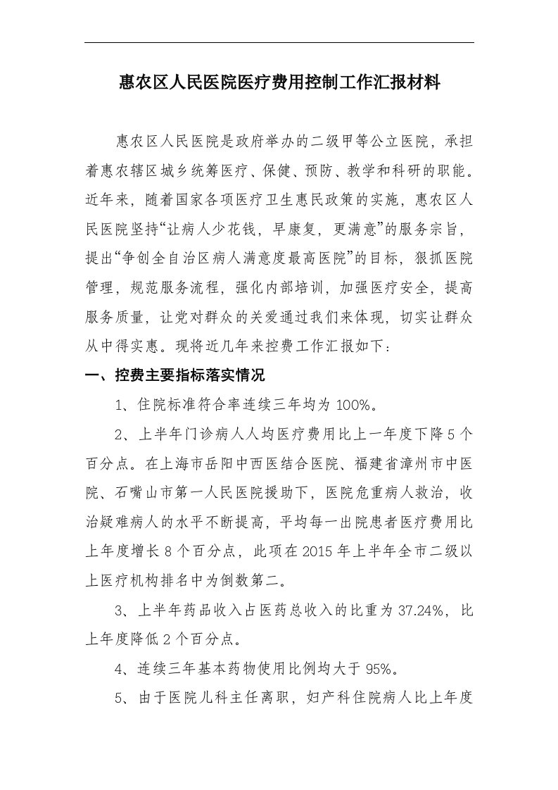 控制医疗费用不合理增长汇报