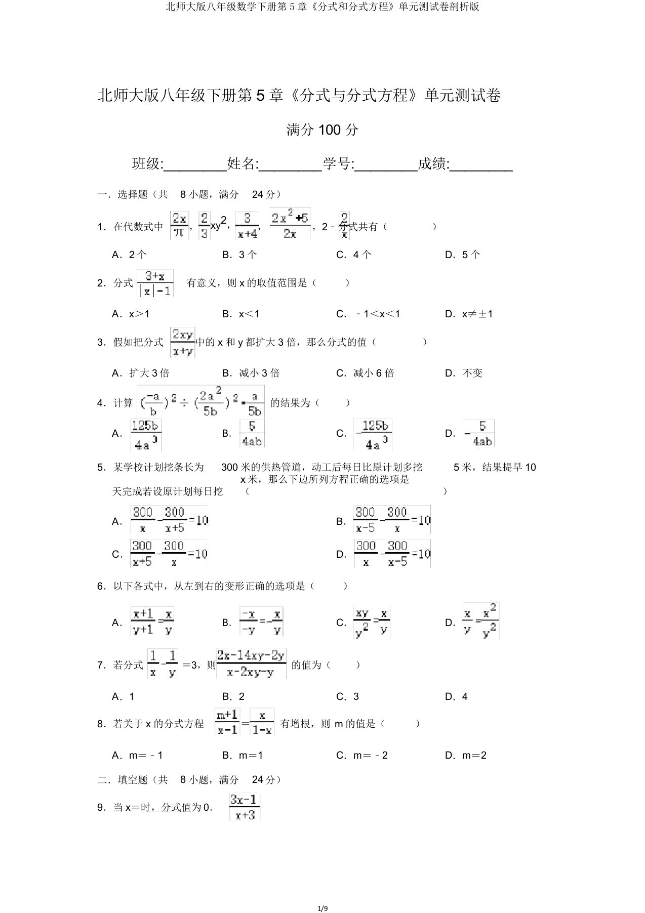 北师大版八年级数学下册第5章《分式和分式方程》单元测试卷解析版