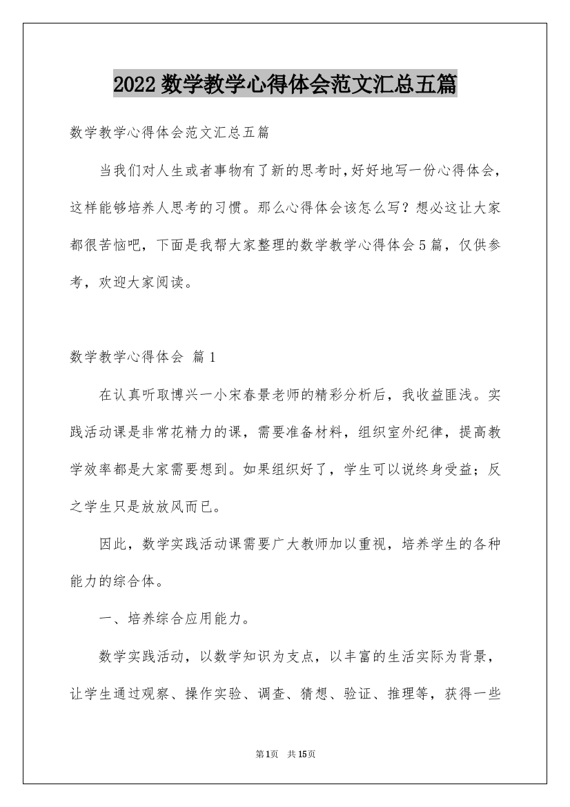 2022数学教学心得体会范文汇总五篇