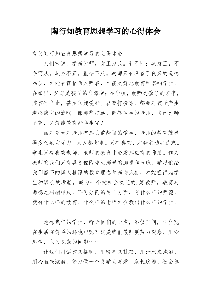 陶行知教育思想学习的心得体会