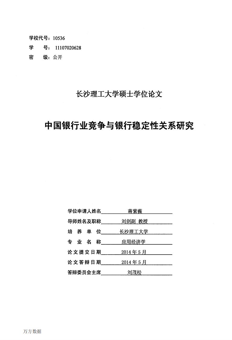 中国银行业竞争与银行稳定性关系研究（经济学）