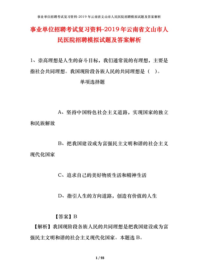 事业单位招聘考试复习资料-2019年云南省文山市人民医院招聘模拟试题及答案解析