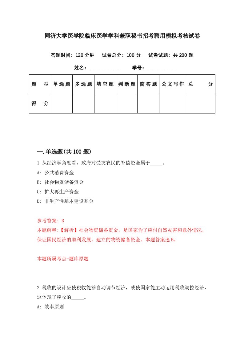 同济大学医学院临床医学学科兼职秘书招考聘用模拟考核试卷3