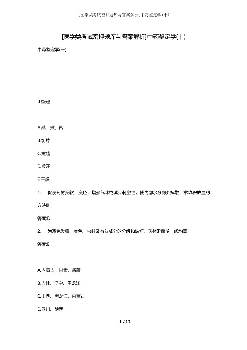 医学类考试密押题库与答案解析中药鉴定学十