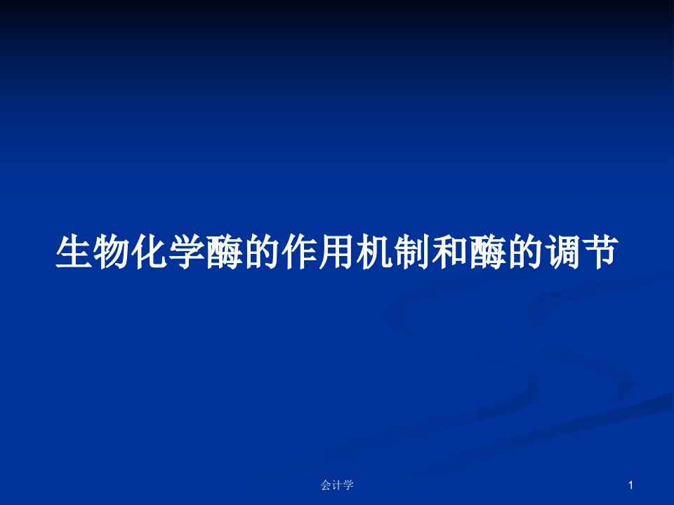 生物化学酶的作用机制和酶的调节PPT教案