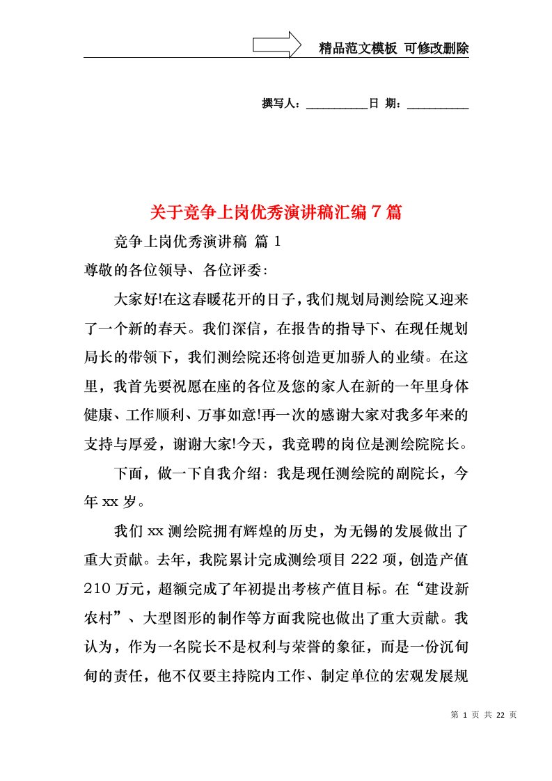 关于竞争上岗优秀演讲稿汇编7篇