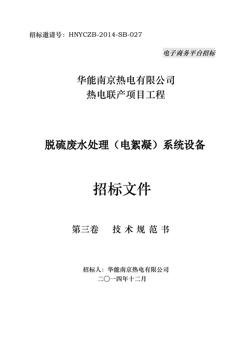 华能南京化工园燃煤热电联产项目脱硫废水处理(电絮凝)系统招标文件(第三卷技术规范书)