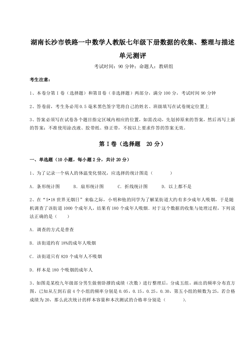 小卷练透湖南长沙市铁路一中数学人教版七年级下册数据的收集、整理与描述单元测评练习题（解析版）