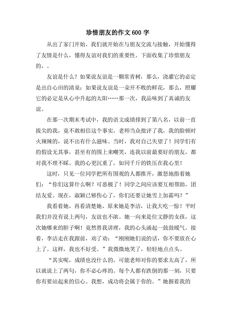 珍惜朋友的作文600字