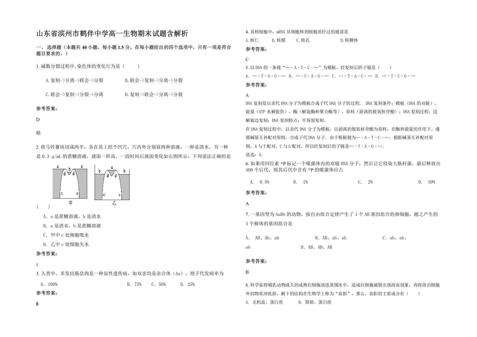 山东省滨州市鹤伴中学高一生物期末试题含解析