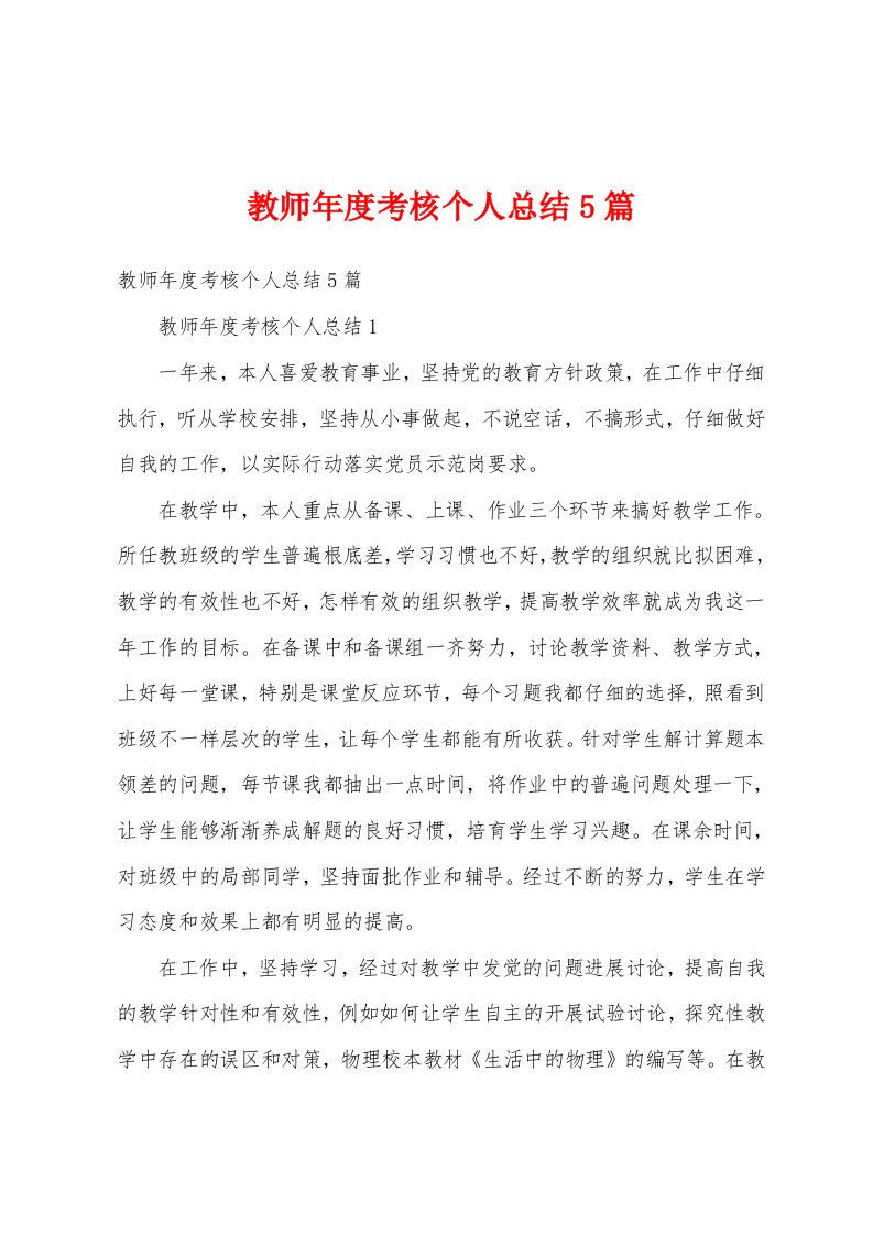 教师年度考核个人总结5篇