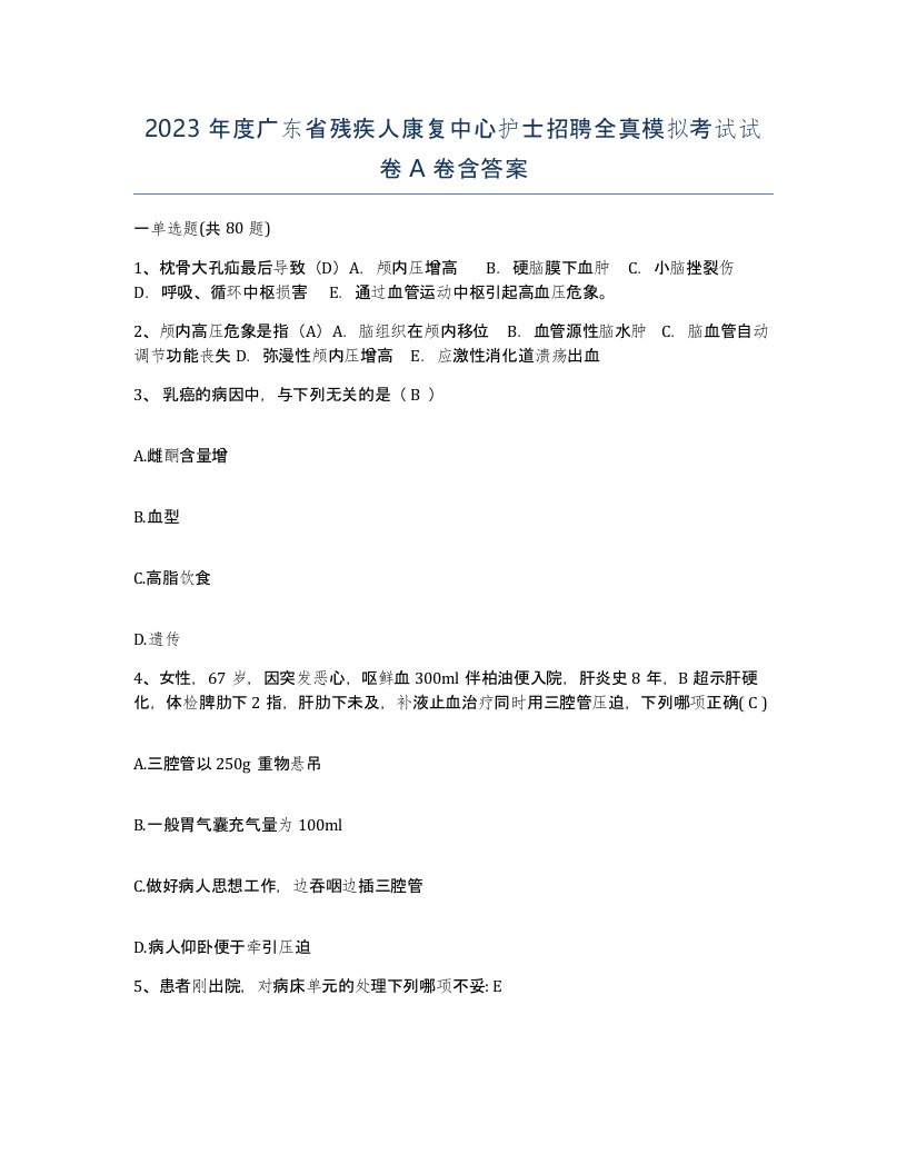 2023年度广东省残疾人康复中心护士招聘全真模拟考试试卷A卷含答案