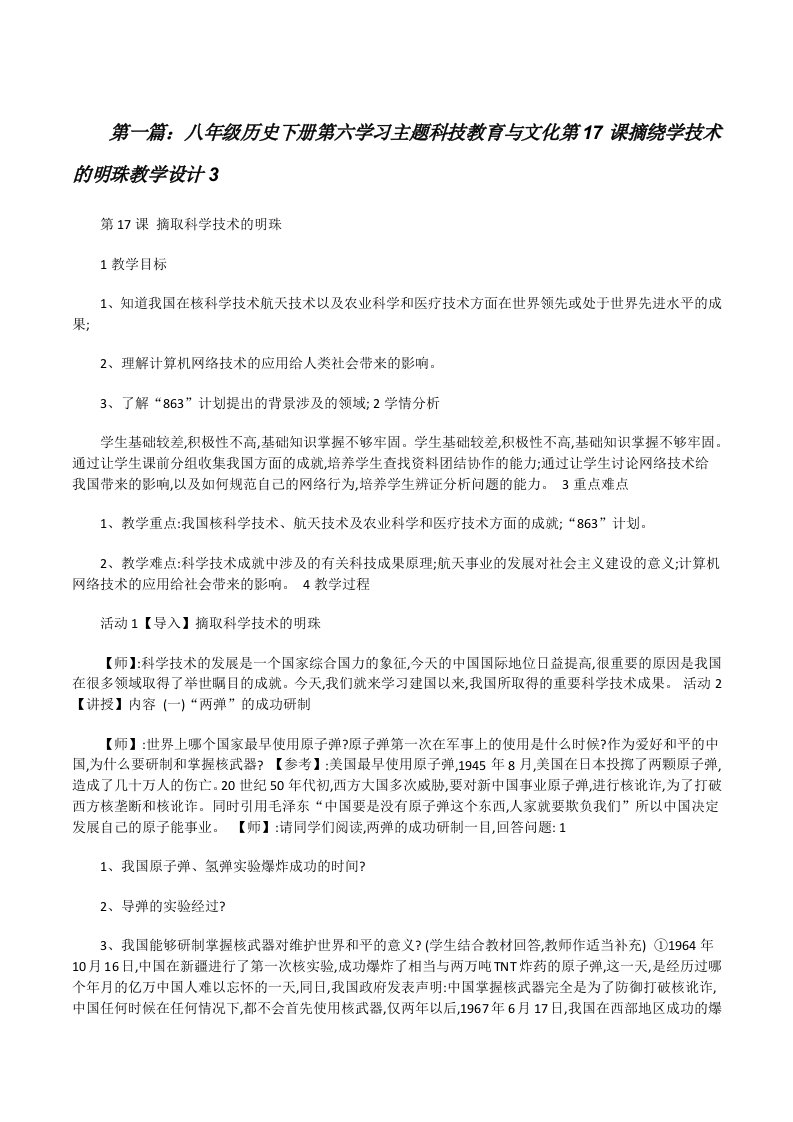 八年级历史下册第六学习主题科技教育与文化第17课摘绕学技术的明珠教学设计3[修改版]