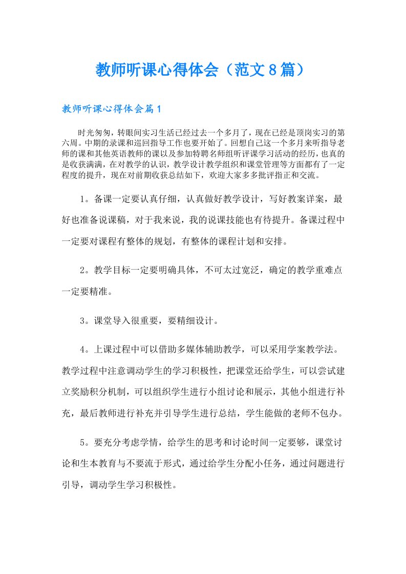 教师听课心得体会（范文8篇）