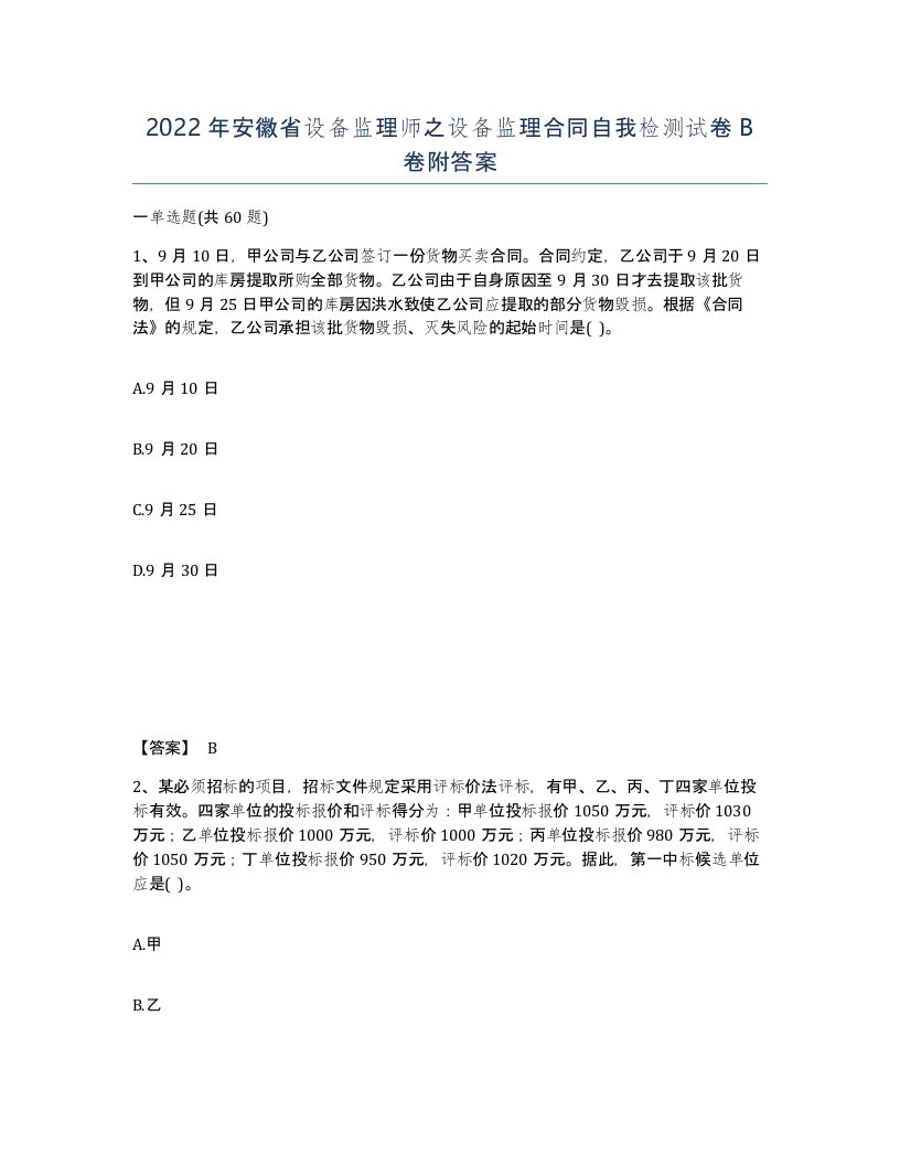 2022年安徽省设备监理师之设备监理合同自我检测试卷卷附答案