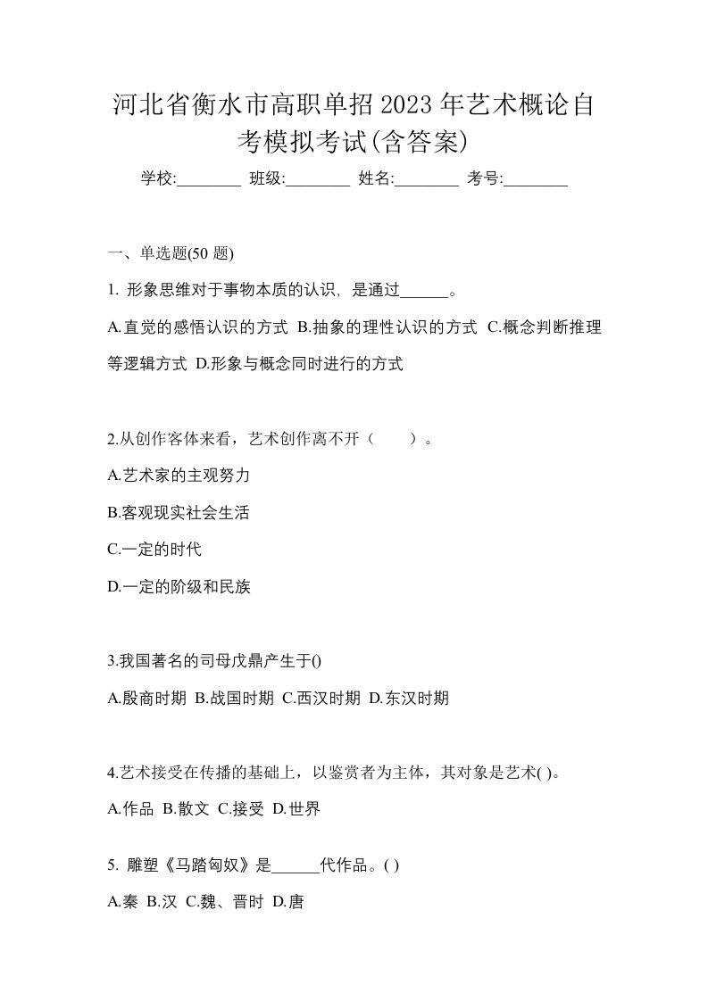 河北省衡水市高职单招2023年艺术概论自考模拟考试含答案