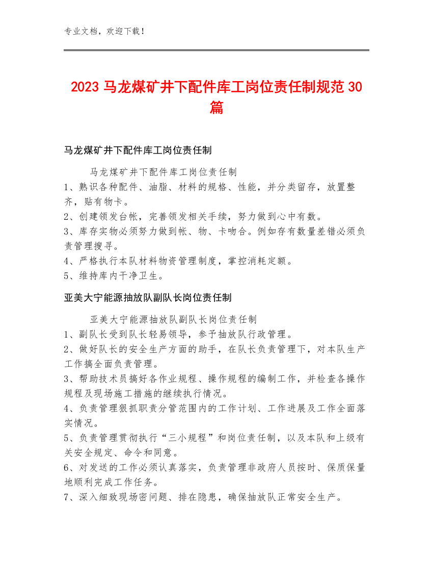 2023马龙煤矿井下配件库工岗位责任制规范30篇