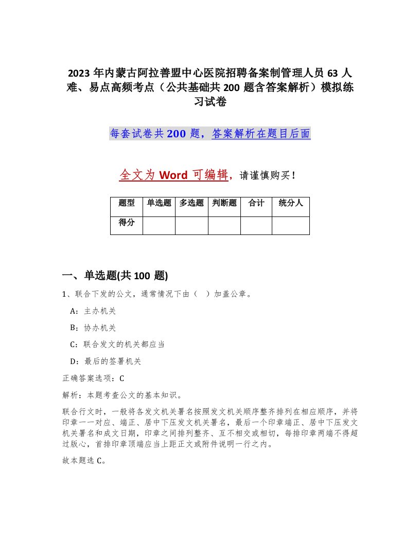 2023年内蒙古阿拉善盟中心医院招聘备案制管理人员63人难易点高频考点公共基础共200题含答案解析模拟练习试卷