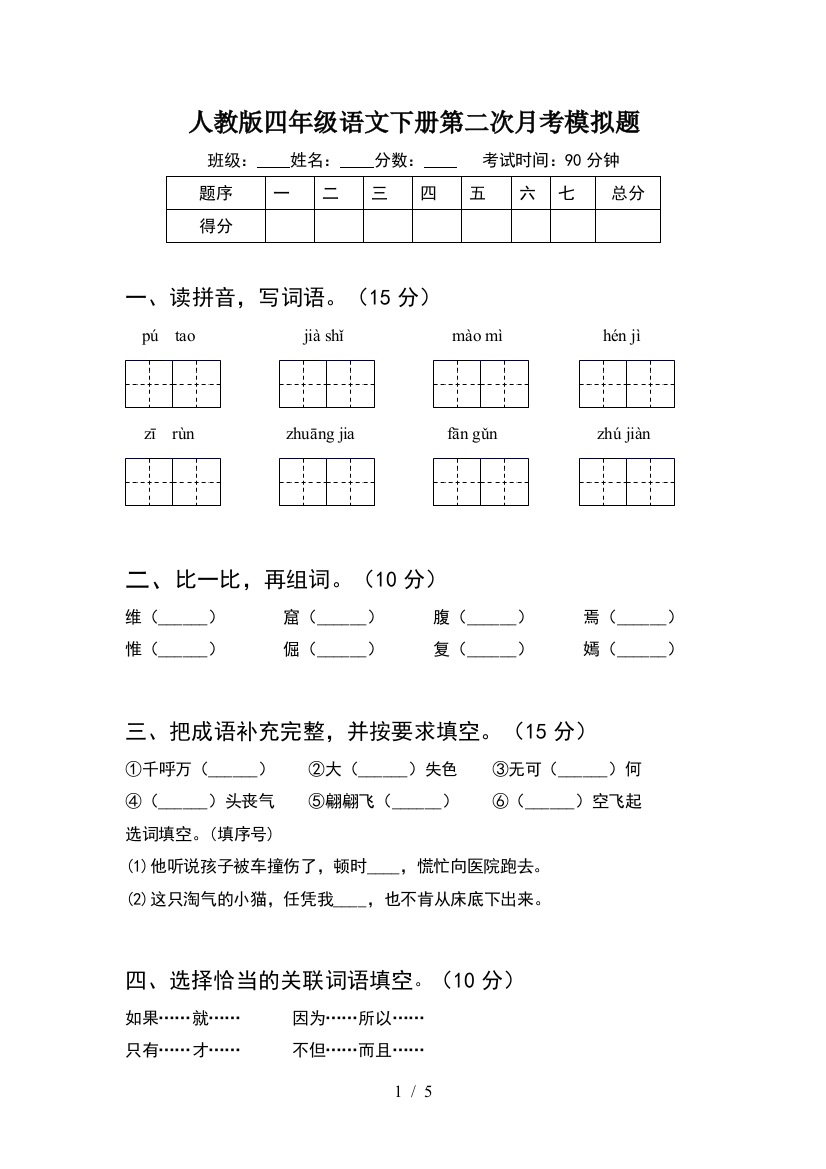 人教版四年级语文下册第二次月考模拟题