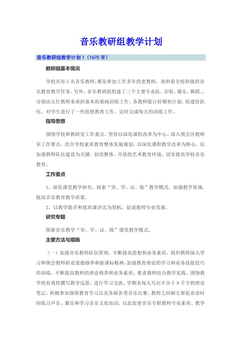 音乐教研组教学计划